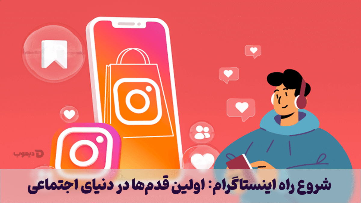 شروع راه اینستاگرام: اولین قدم‌ها در دنیای اجتماعی