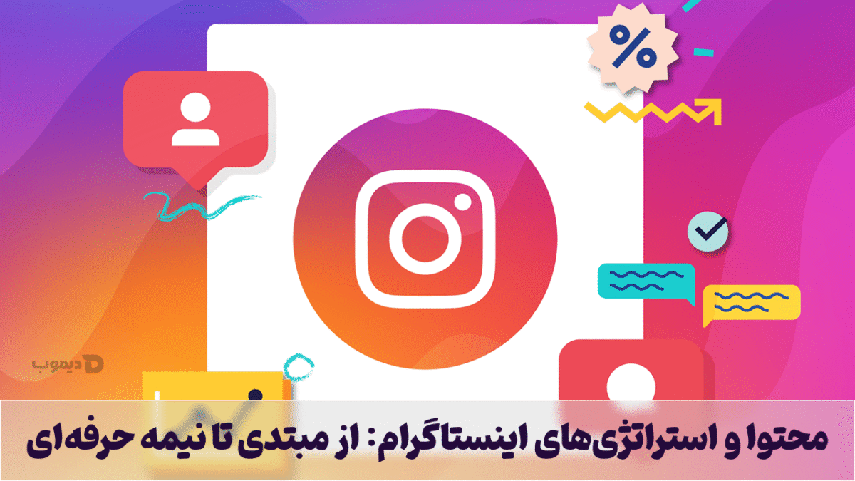 محتوا و استراتژی‌های اینستاگرام: از مبتدی تا نیمه حرفه‌ای