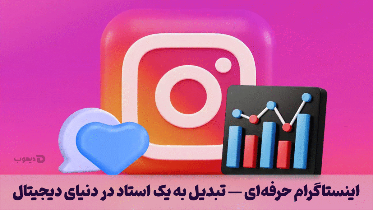 اینستاگرام حرفه‌ای — تبدیل به یک استاد در دنیای دیجیتال
