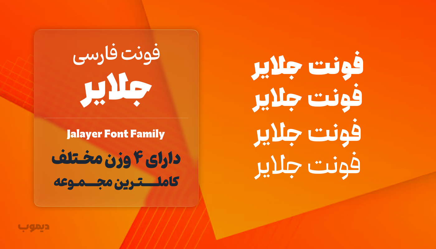 فونت جلایر (Jalayer Font)