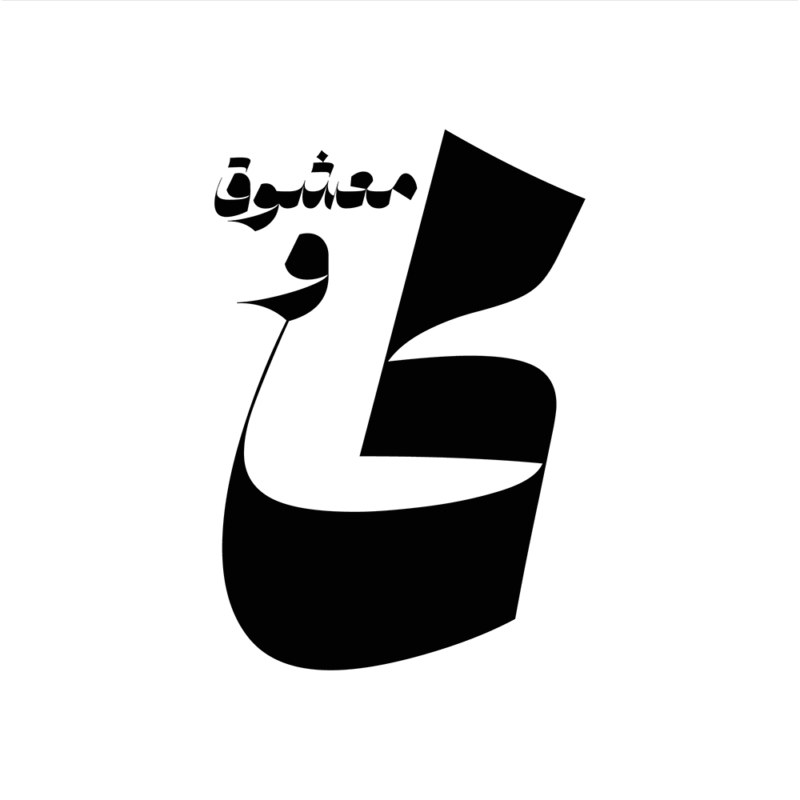 فونت شیوه shiveh font