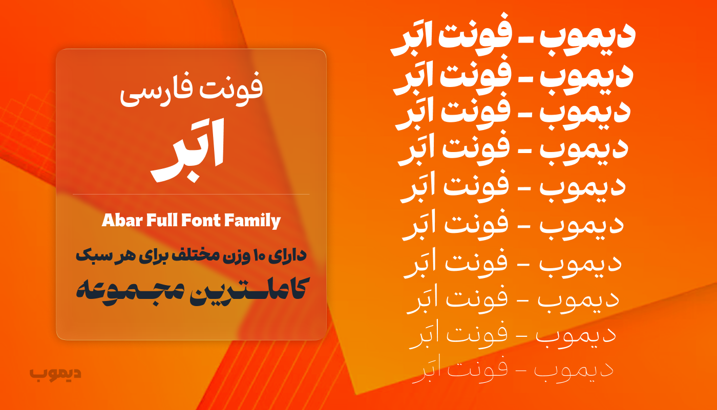 فونت ابَر abar font