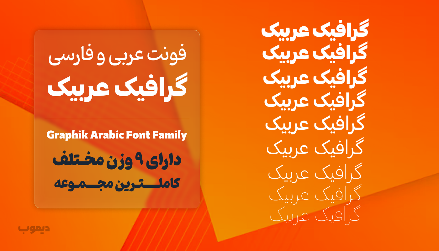 فونت Graphik Arabic (گرافیک عربیک)