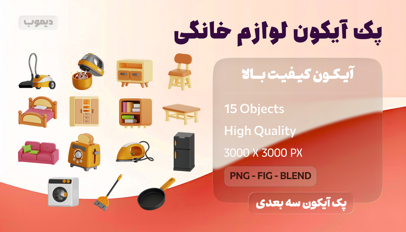 پک آیکون لوازم خانگی سه بعدی