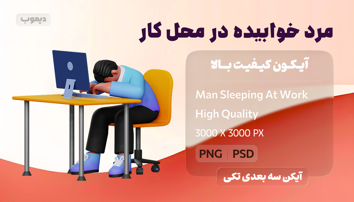مرد خوابیده در محل کار