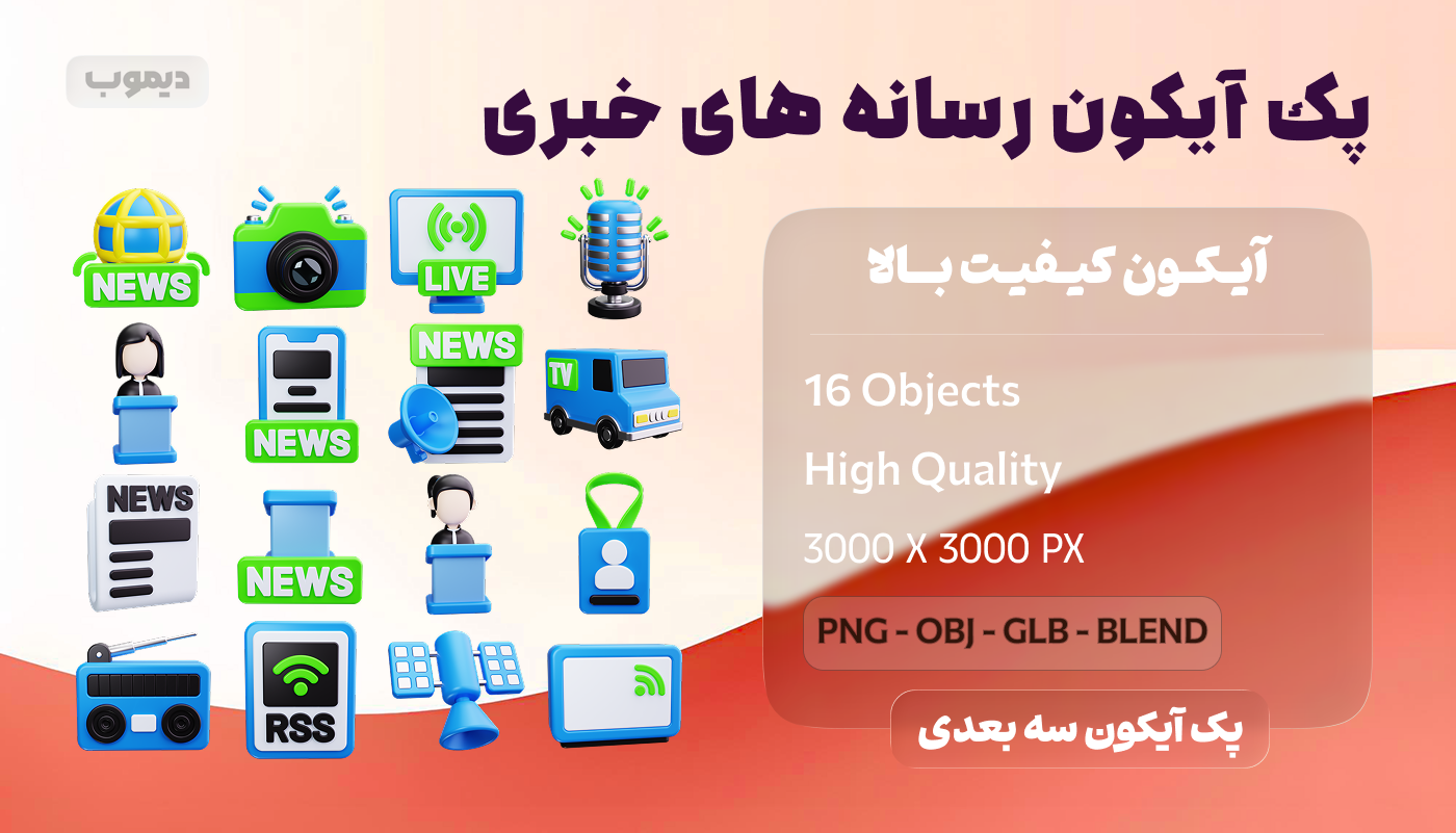 پک آیکون سه‌ بعدی رسانه‌ های خبری