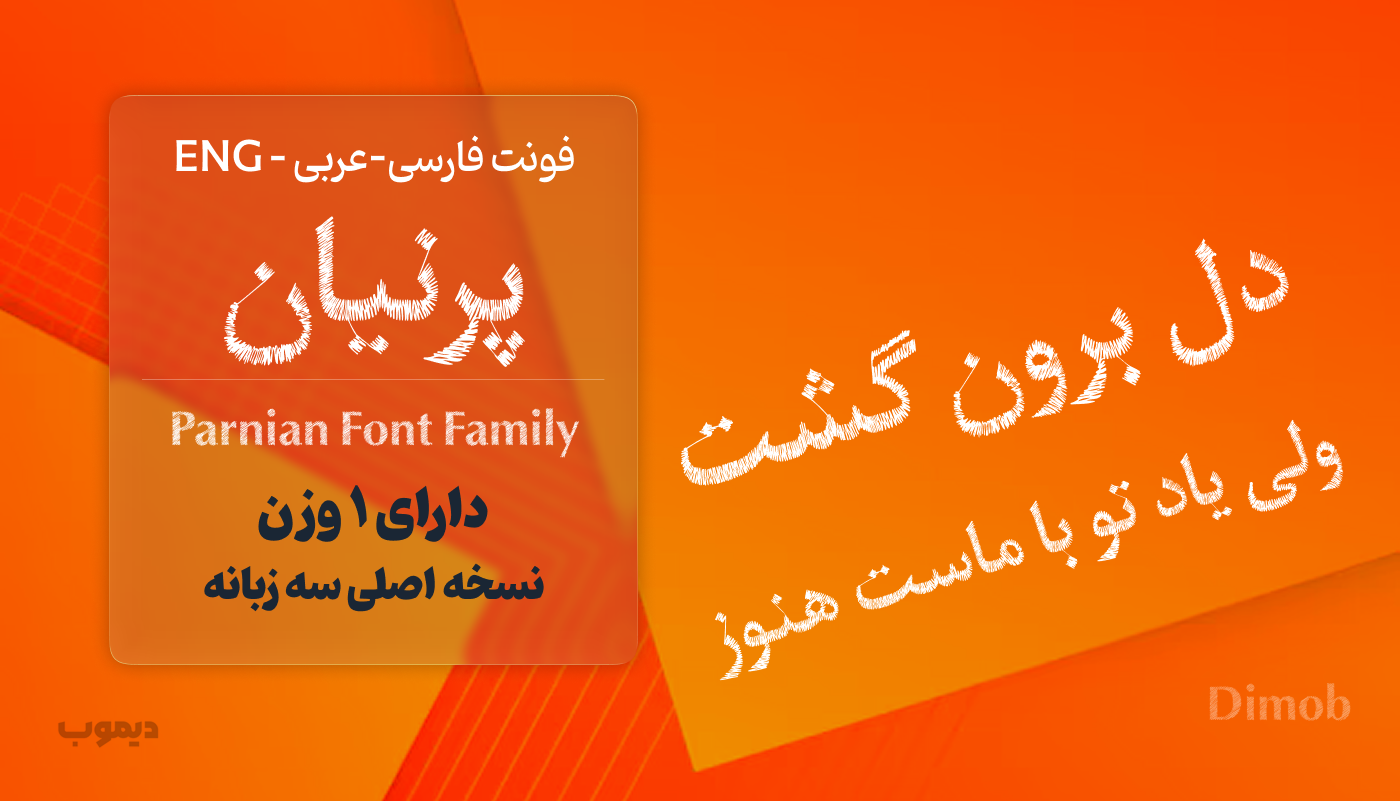 فونت پرنیان - parnian font