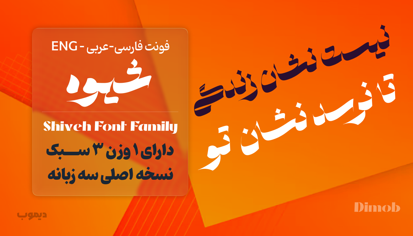 فونت شیوه shiveh font