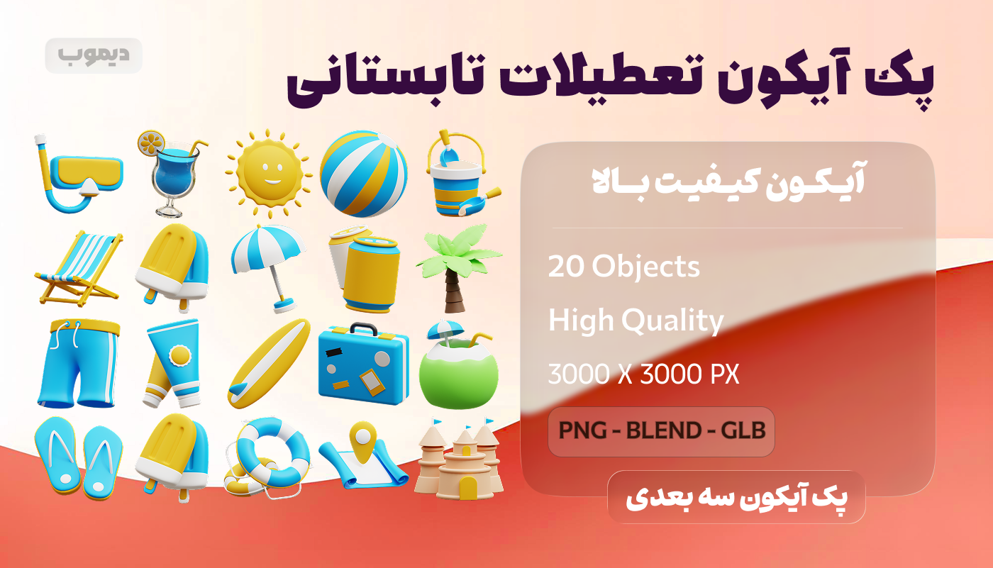 پک آیکون تعطیلات تابستانی