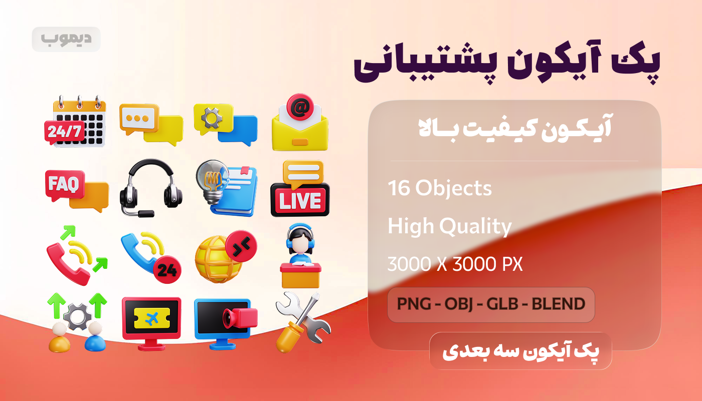 پک آیکون پشتیبانی سه‌بعدی