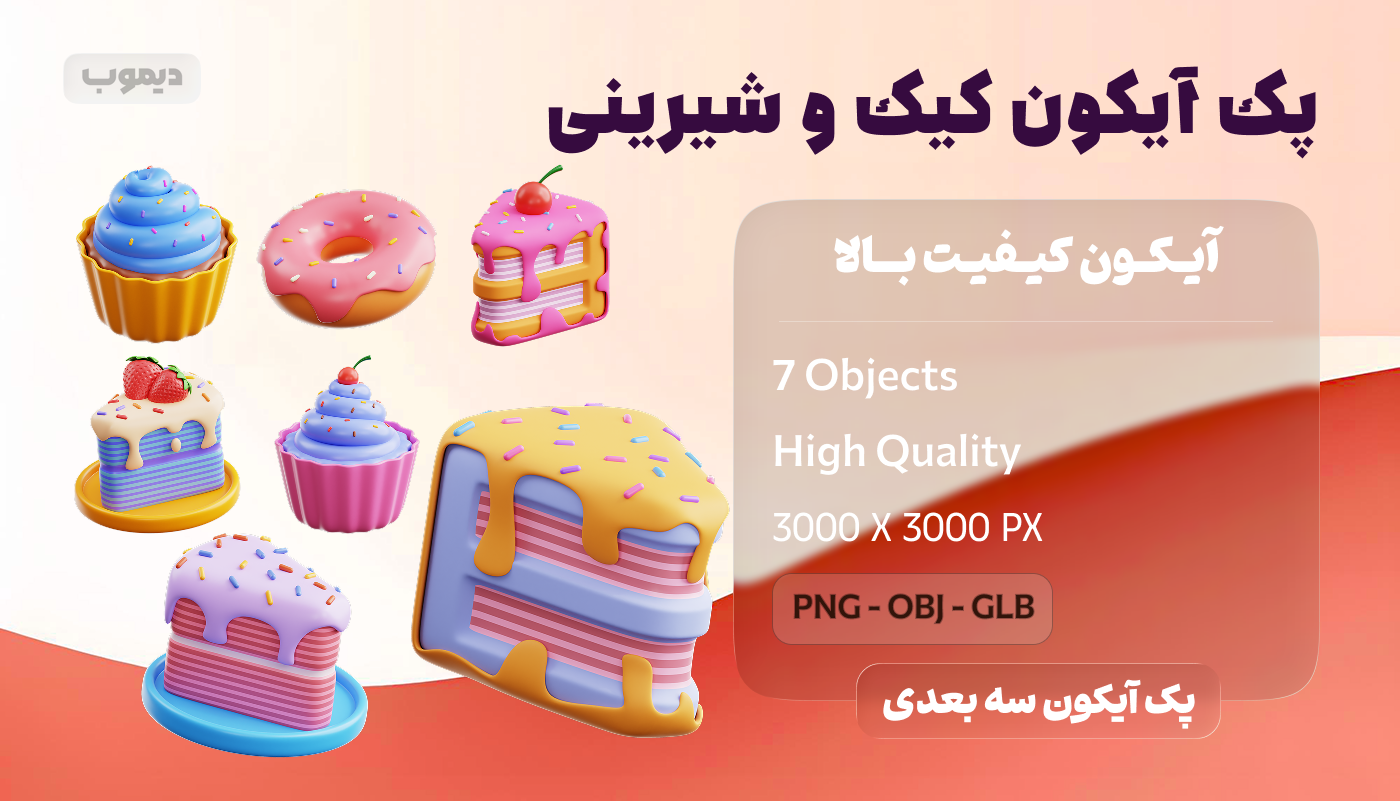 پک آیکون کیک و شیرینی