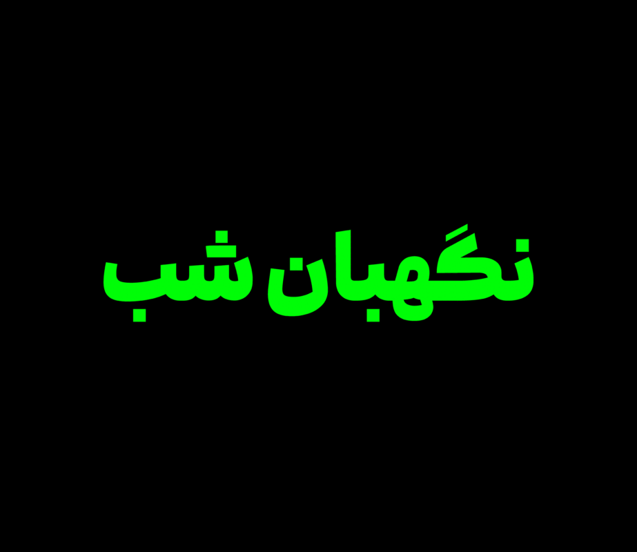 فونت میم meem