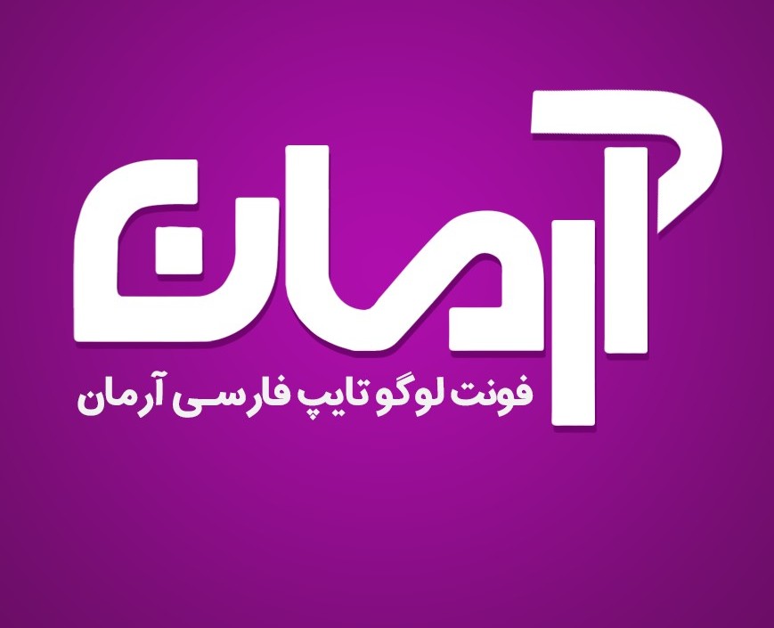 لوگو تایپ آرمان