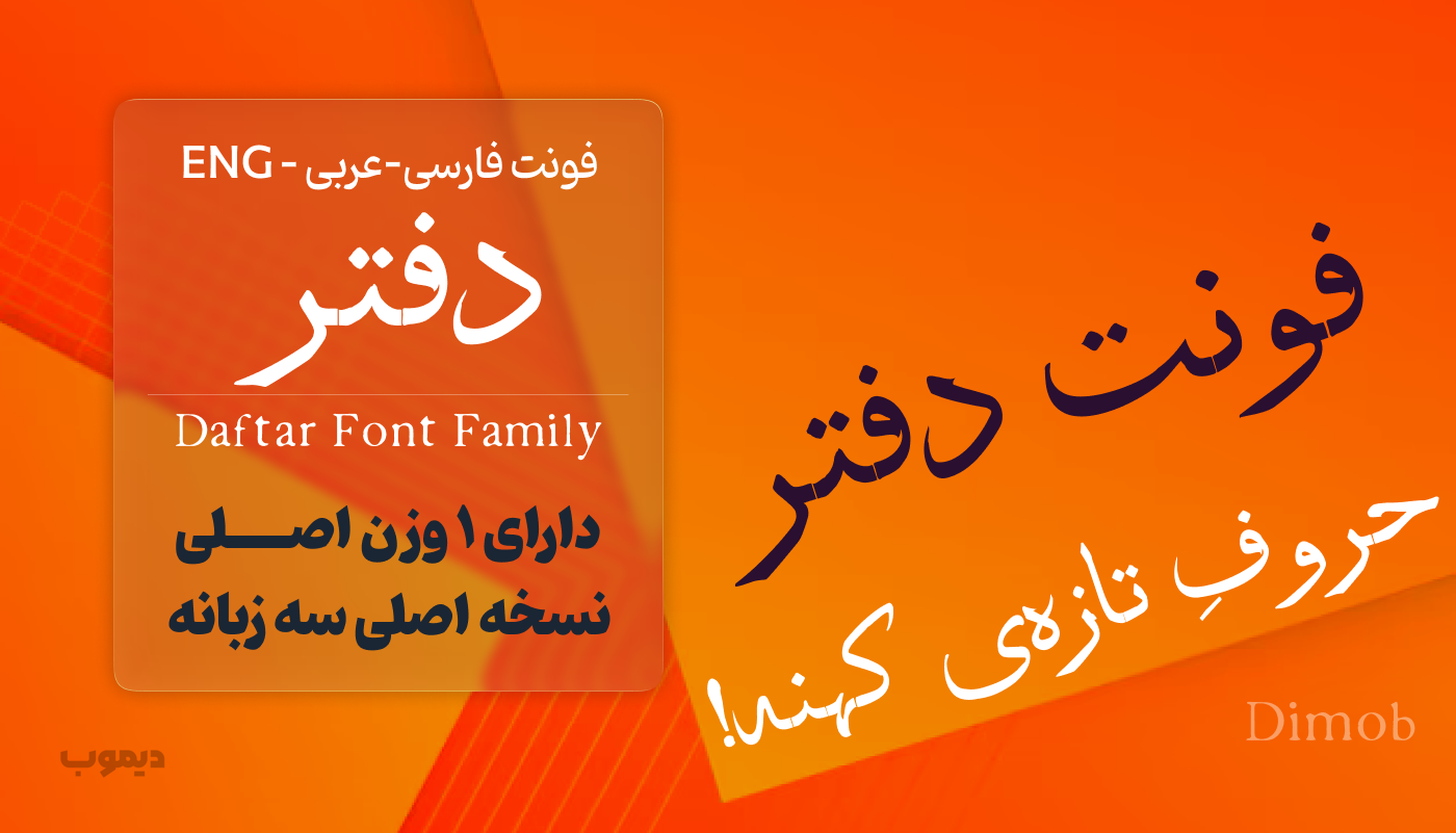 فونت دفتر