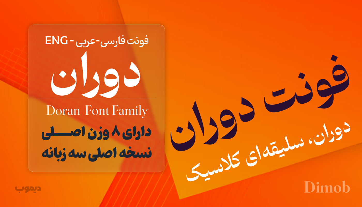 فونت فارسی دوران