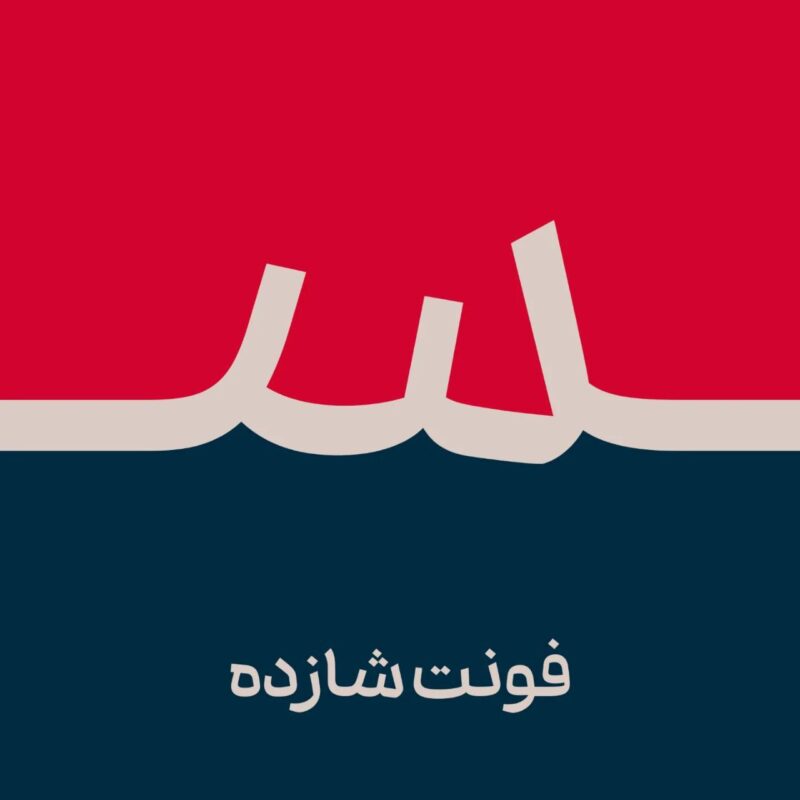 فونت شازده فارسی