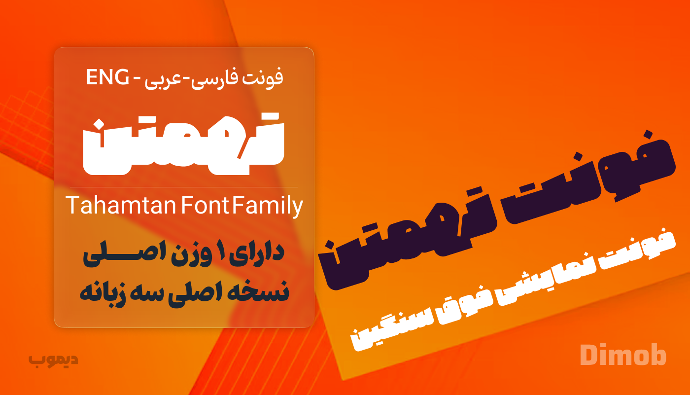 فونت تهمتن