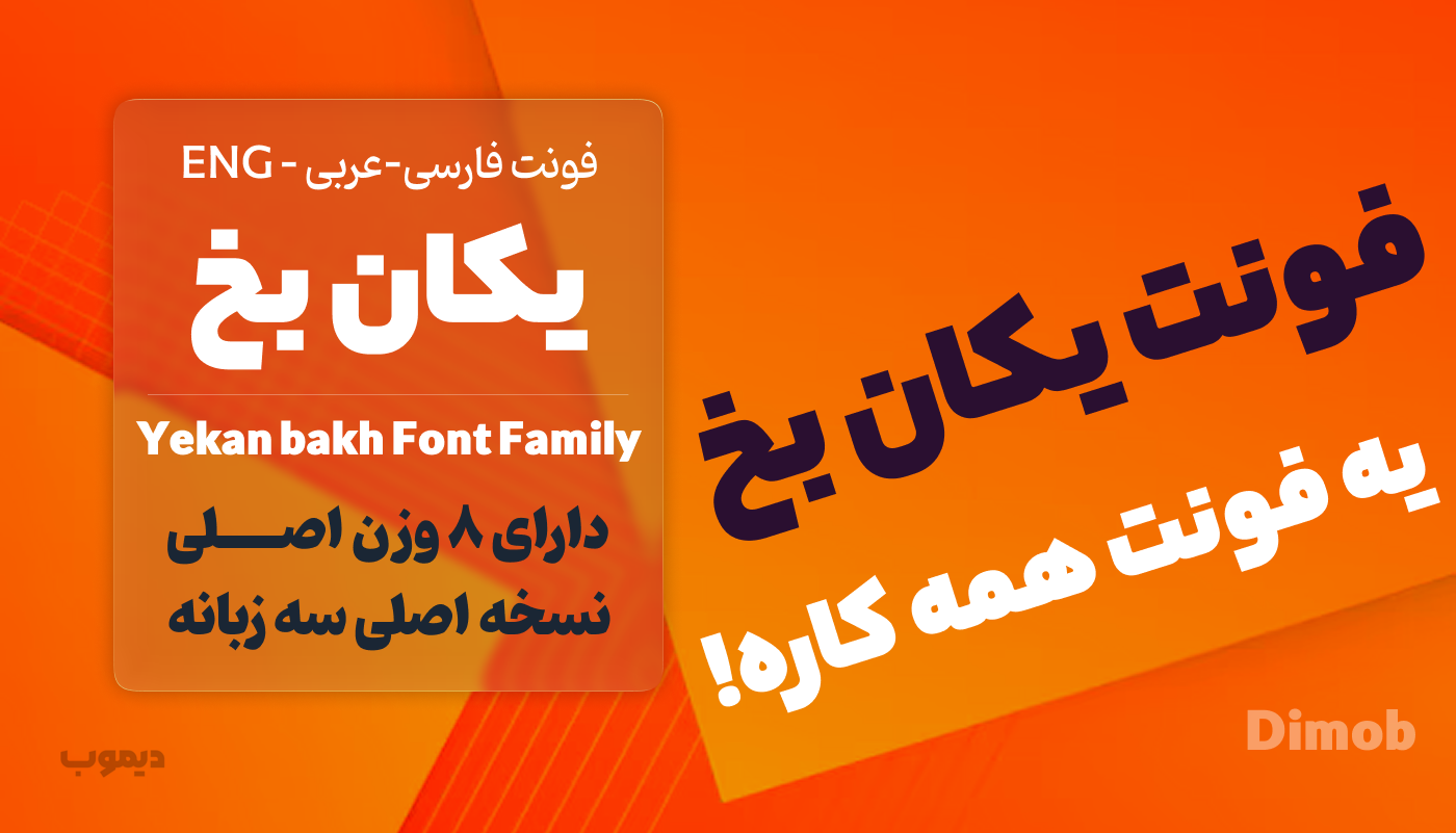 فونت یکان بخ